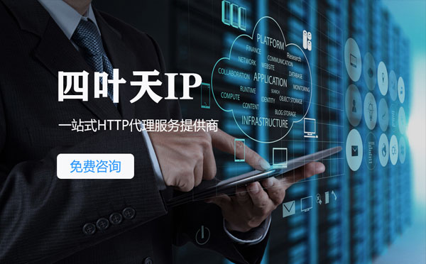 【福州代理IP】免费的代理IP靠谱么？四叶天代理ip怎么样