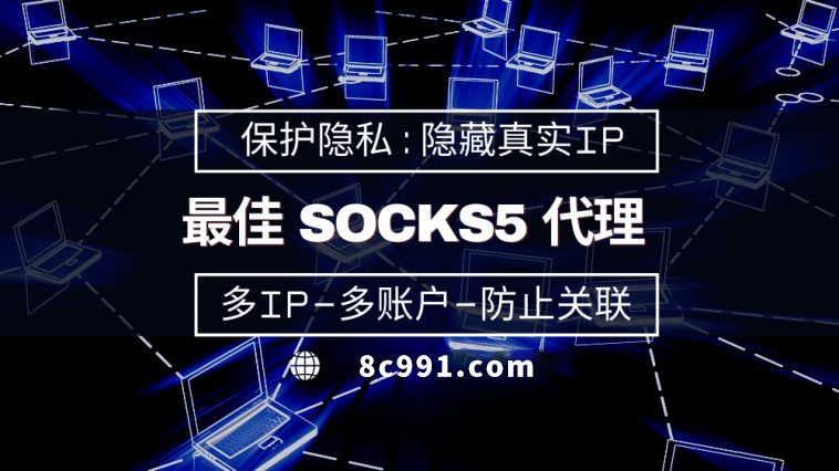 【福州代理IP】使用SOCKS5有什么好处？